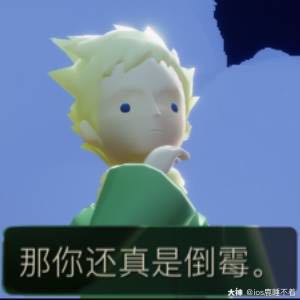光遇小王子表情包哈哈哈哈