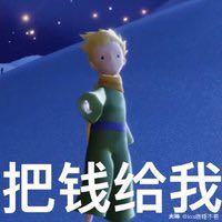 光遇小王子表情包哈哈哈哈
