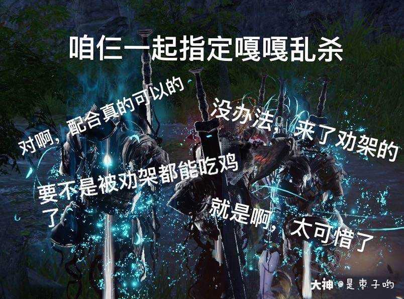 永劫废话语录大pk"咱仨一起指定嘎嘎乱杀"对啊_大神