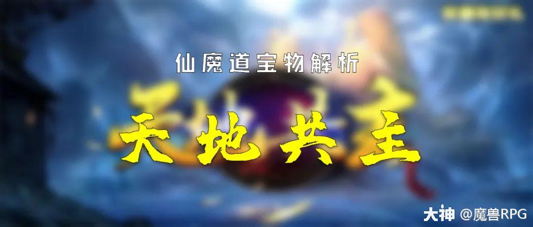 天地共主攻略走好仙魔道成功了一半仙魔道宝物图鉴合集