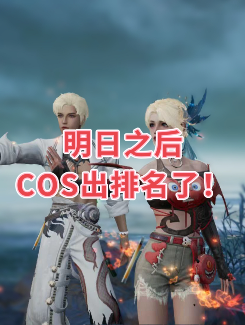 明日之后cos排名有***？_明日之后 | 大神