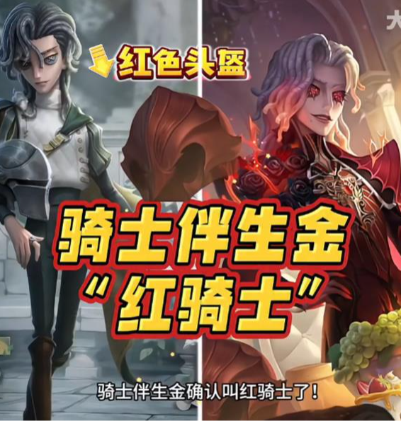 骑士伴生金确认为红骑士！还好不是西红柿炒鸡蛋配色_第五人格 | 大神