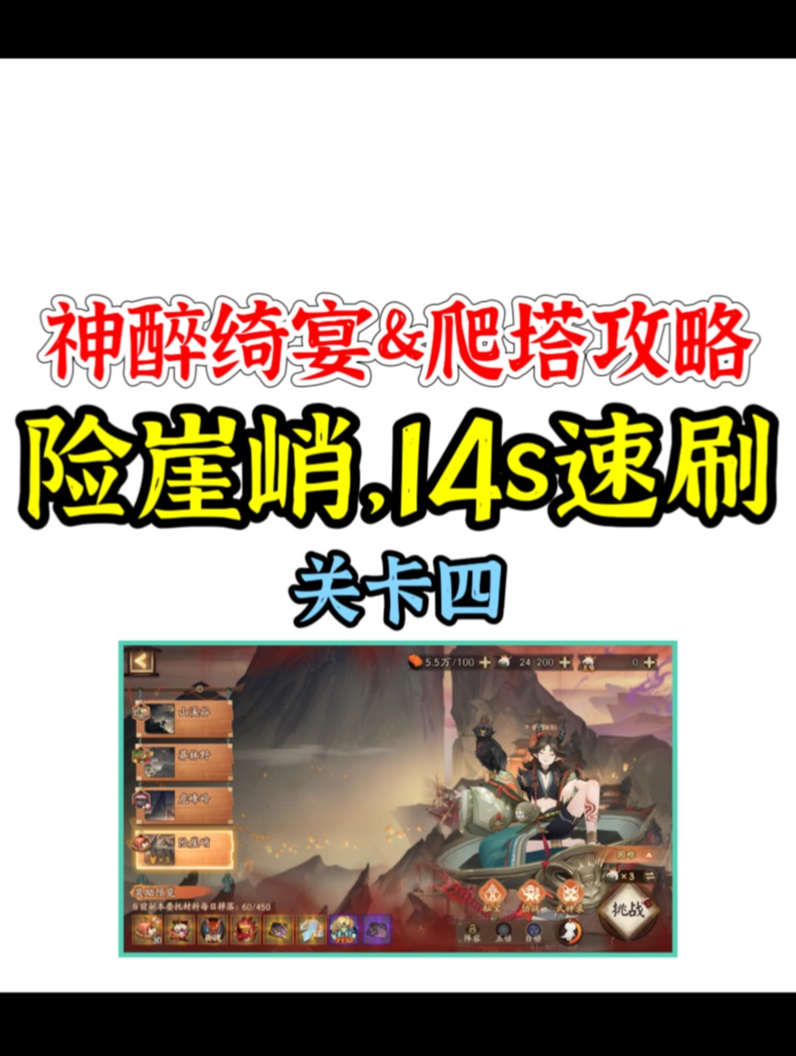 神醉绮宴】爬塔关卡四，14s速刷阵容推荐_阴阳师 | 大神