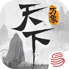 天下万象_天下万象攻略_天下万象下载_天下万象大神社区