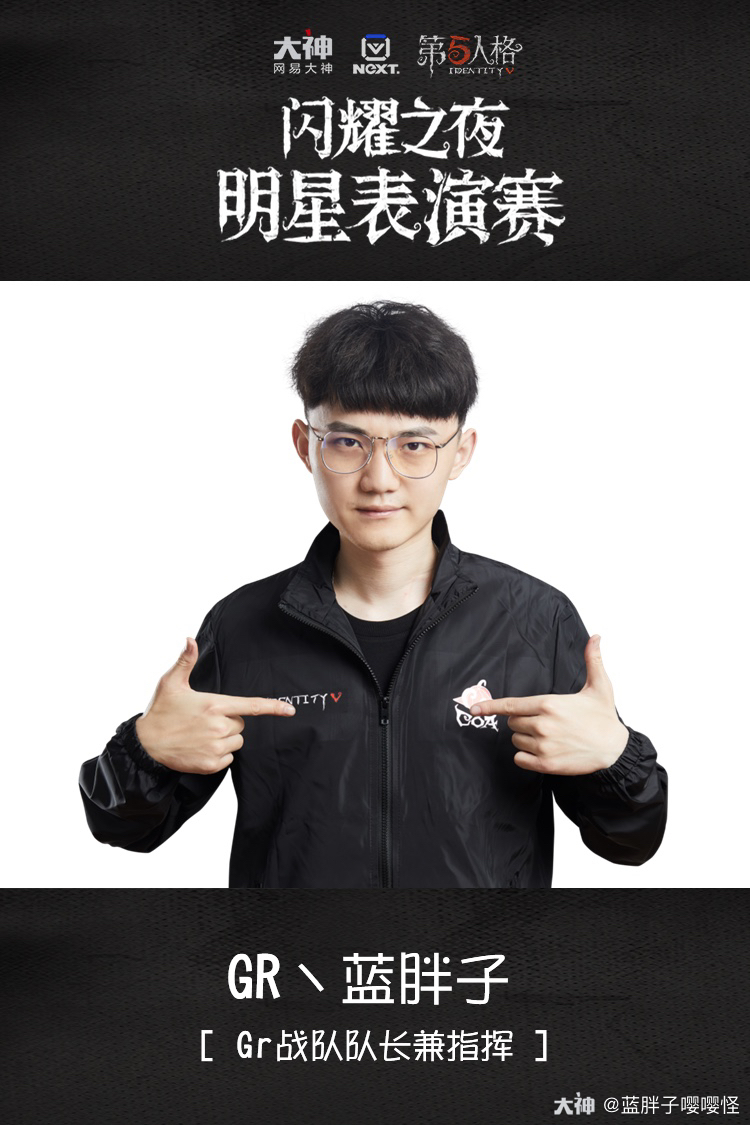 第五人格赛事选手名称:蓝胖子选手简介:1,gr战队队长_第五人格 | 大神