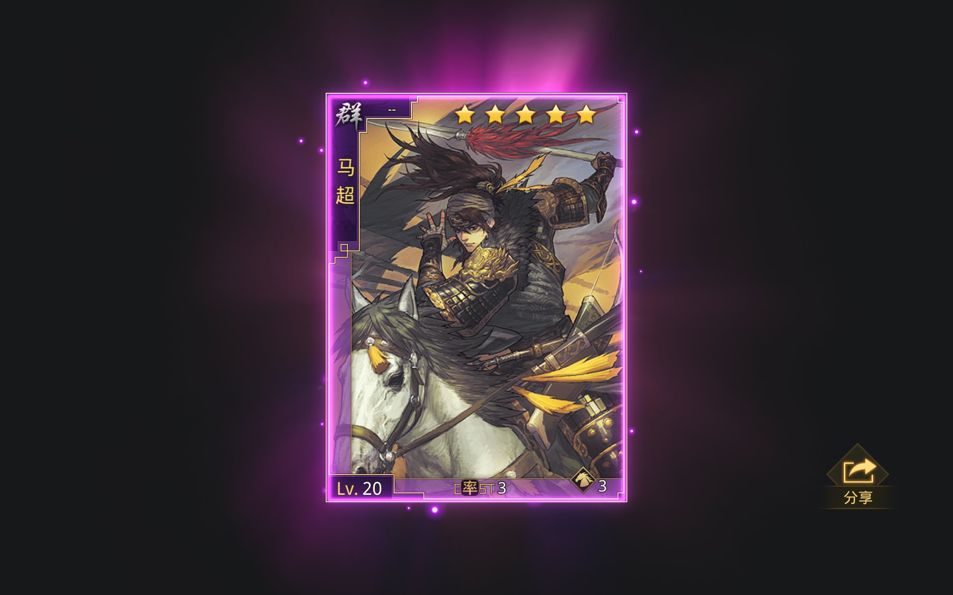 率土战报秀时隔一年三个月再次喜提马超_率土之滨 | 大神