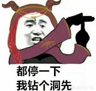 第五表情包作品名称:祭司钻洞描述:等一下