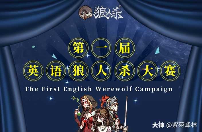 英文狼人杀 大神