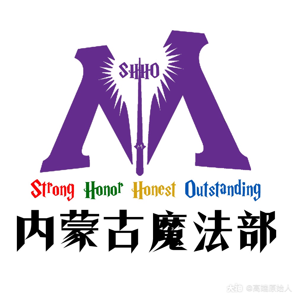 哈利波特内蒙古城市站 96大草原也有魔法96各位已经就读于霍_大神