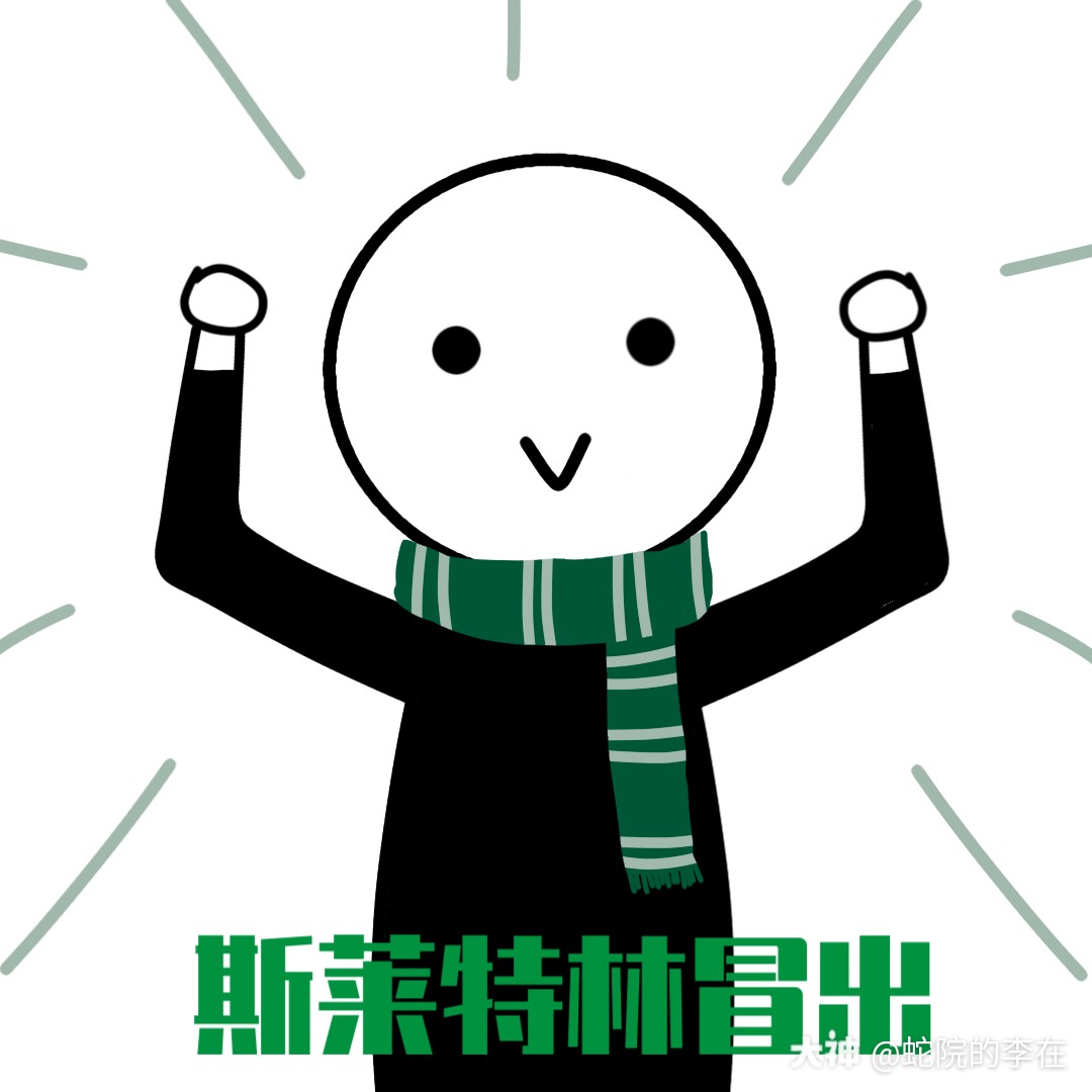 斯莱特林后援会斯莱特林加油/斯莱特林冒出自制小表情包_哈利波特魔法