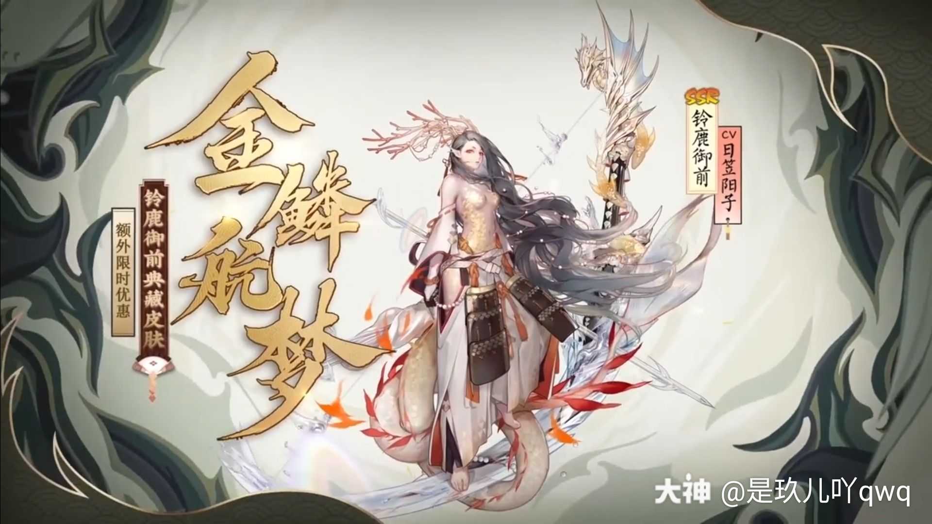百鬼杂谈 阴阳师四周年新皮肤 【铃鹿御前·金鳞航梦】 【大岳_阴阳师 | 大神