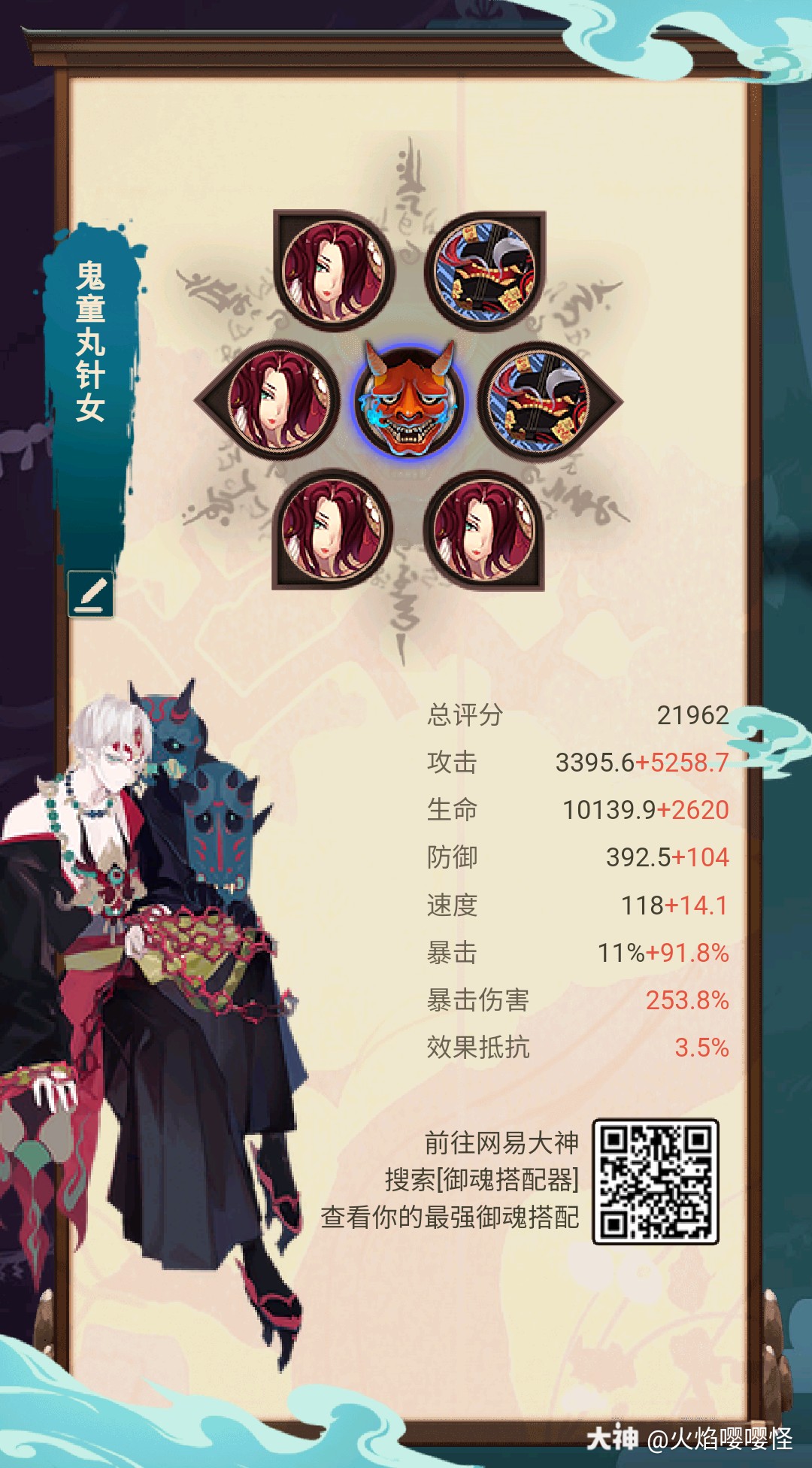 御魂搭配鬼童丸