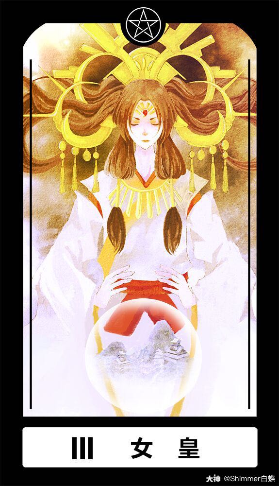 阴阳师 阴阳师同人 百鬼杂谈3皇后 卑弥呼皇后 3生万物 阴阳师 大神