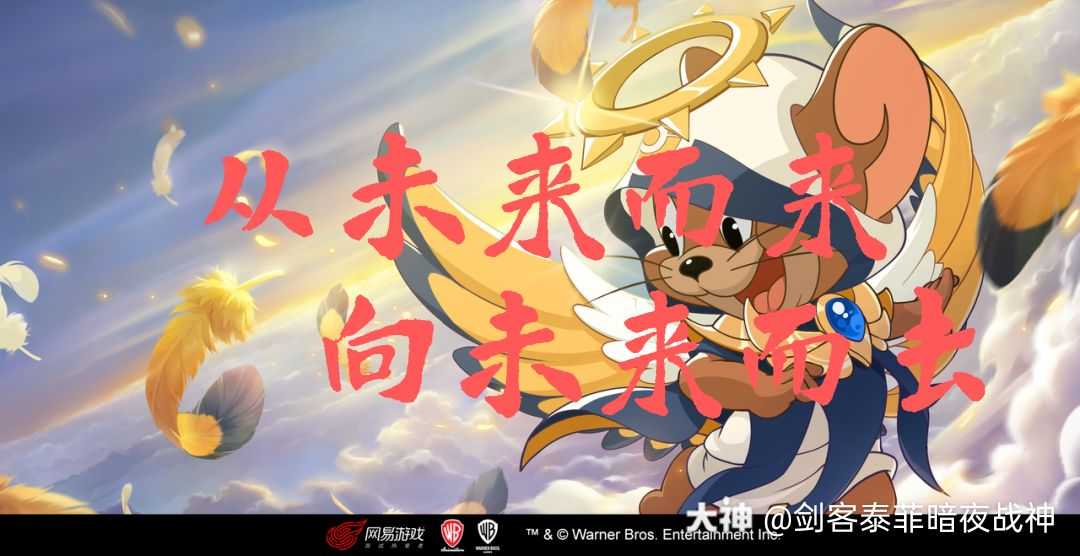 我要未来之翼#天使杰瑞许愿池#猫和老鼠2020-12-07来自明昀令我想要一