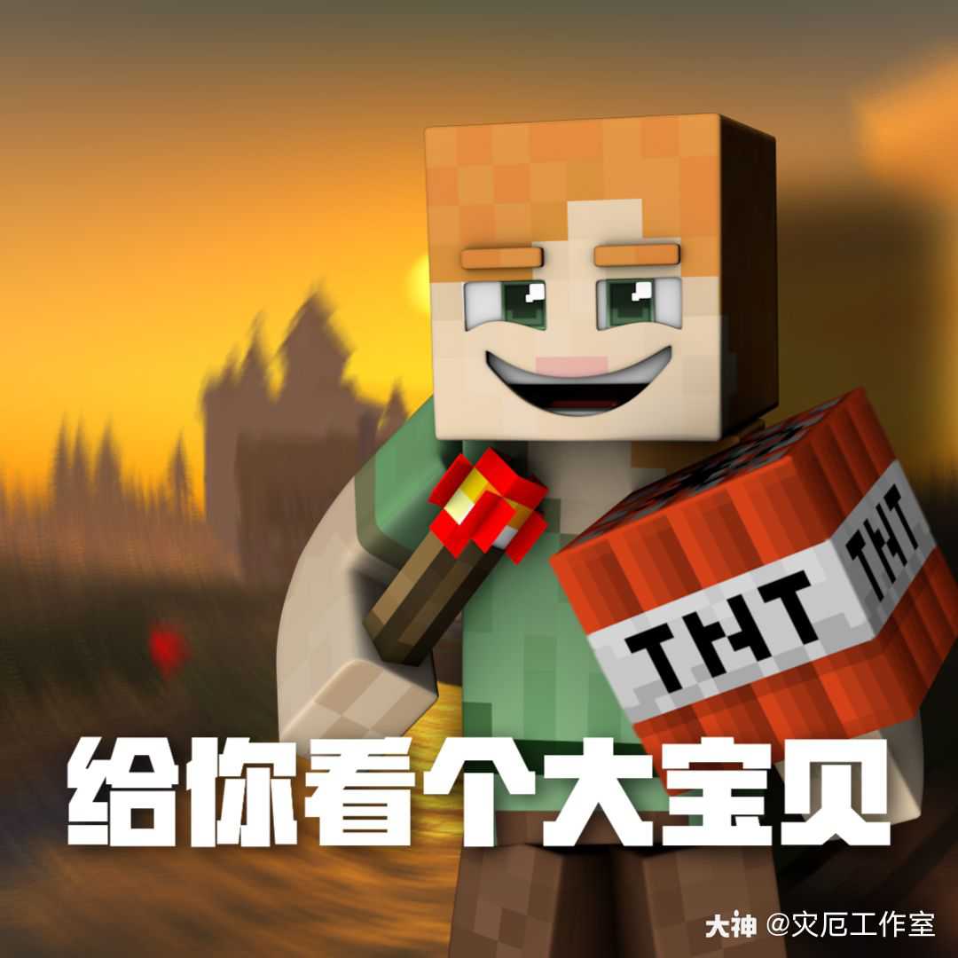 mc表情包大赛_我的世界 | 大神