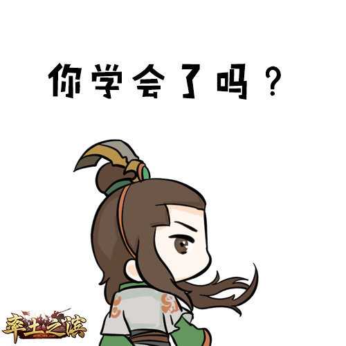 率土之滨率土小t