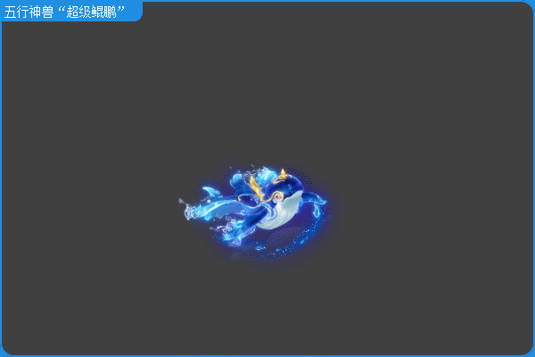 新超级神兽超级鲲鹏