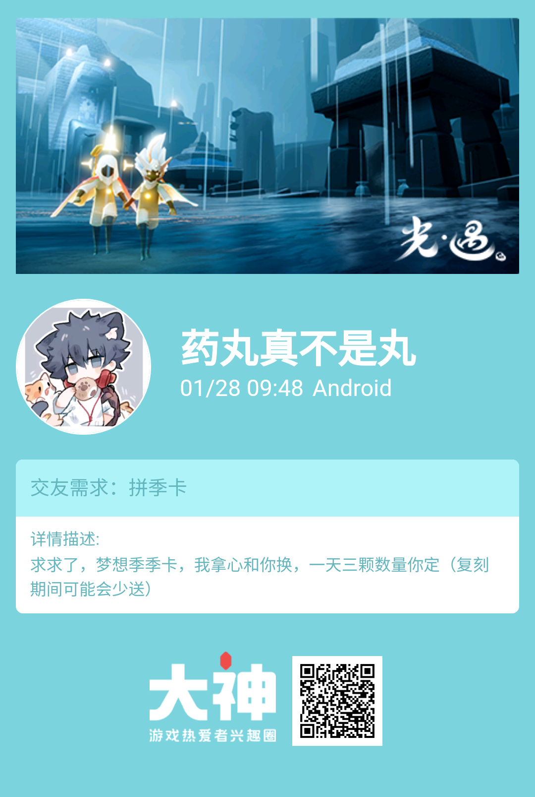 光遇交友个人需求:拼季卡个人描述:求求了,梦想季季卡