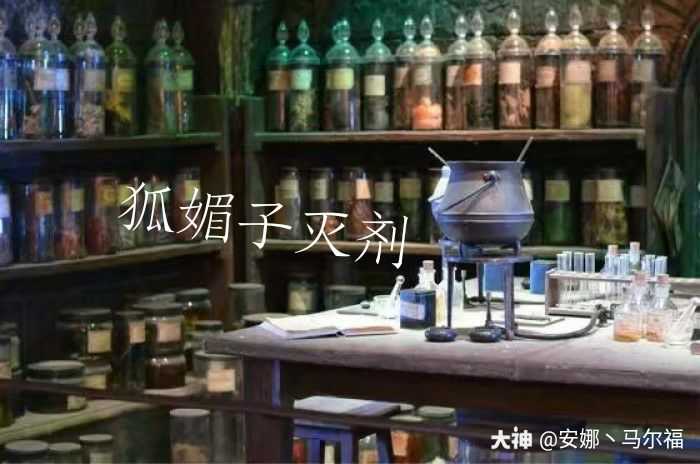 上课了上课了狐媚子灭剂Doxycide效果：用于消灭狐媚子的_哈利波特魔法觉醒 | 大神
