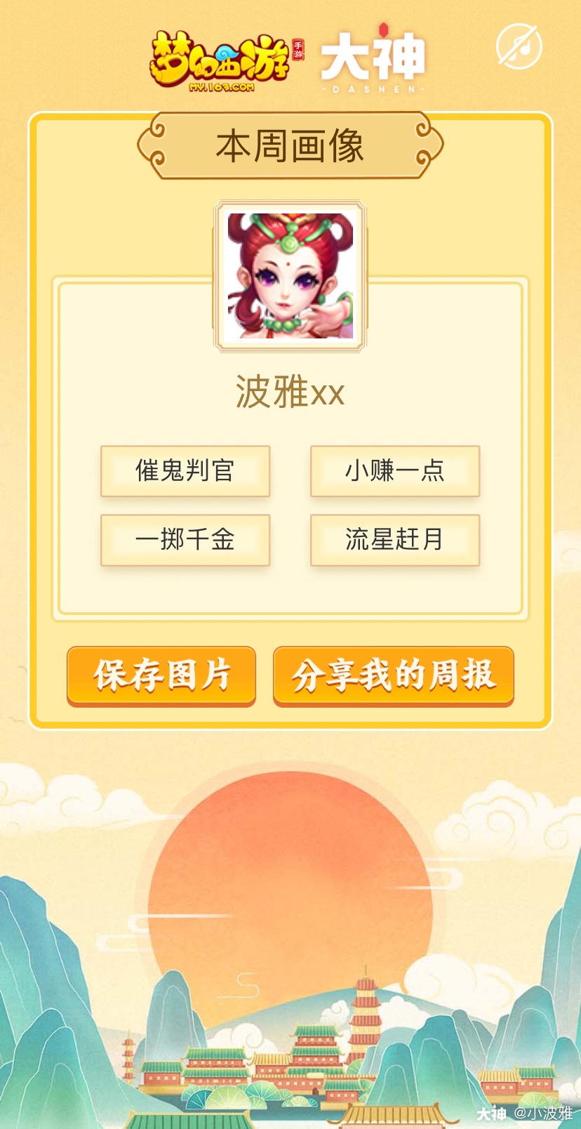 小波雅2021-04-17来自梦幻西游手游我在梦幻西游手游圈子的等级提升至