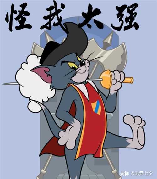 猫和老鼠建议反馈专区 剑客汤姆 削弱 理由1_猫和老鼠 | 大神