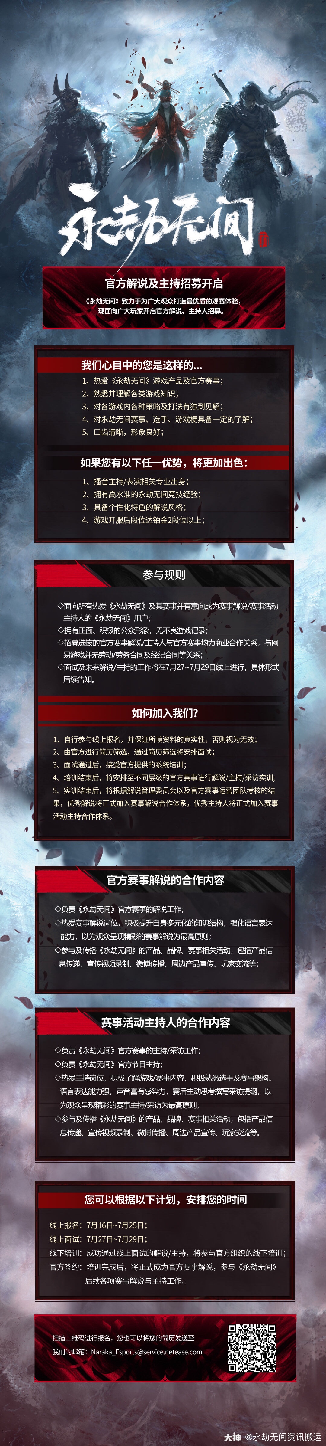 永劫无间官方解说及主持招募现已开启