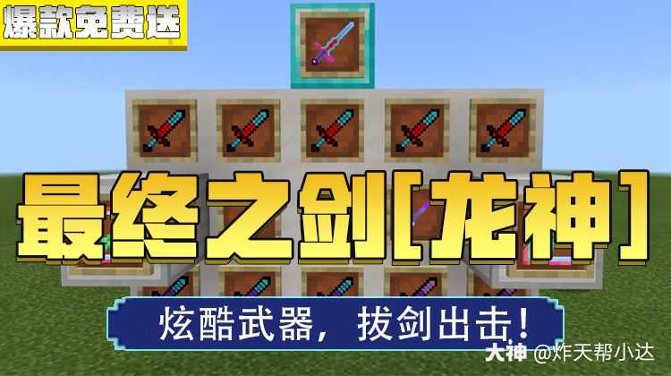 大家好,我是小达,今天带来的模组是怀忆工作室的最终之剑 【龙神】.