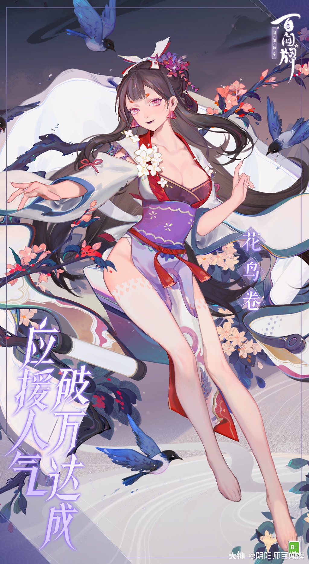 第五位女子组式神,花鸟卷,应援人气破万达成!百闻牌为崽而战