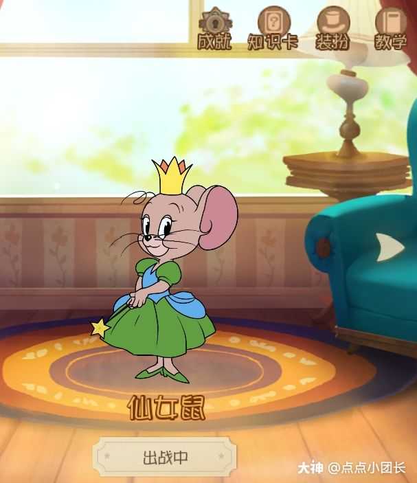 猫鼠新角色 仙女鼠也在正式服上线了,需要一根金羽毛_猫和老鼠 | 大神