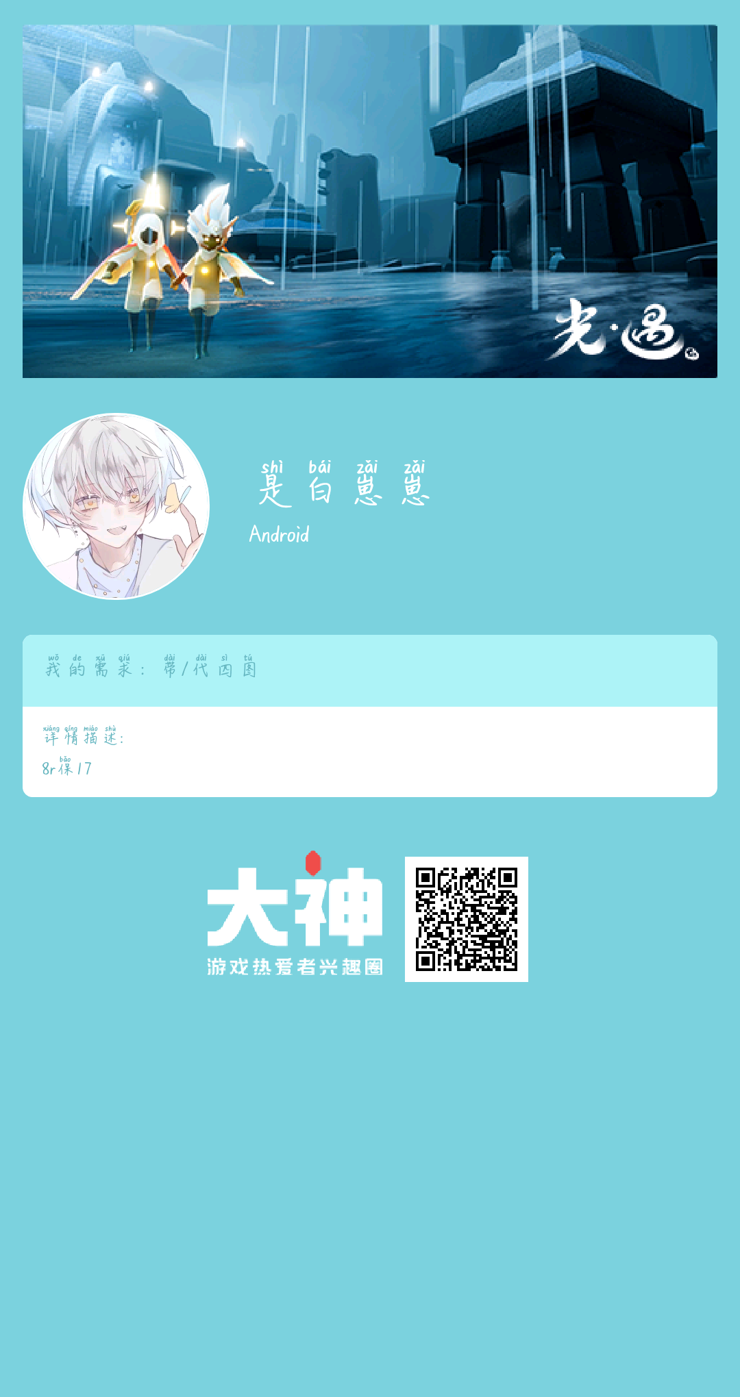光遇黑市个人需求:带/代四图个人描述:8r保17_光·遇 | 大神