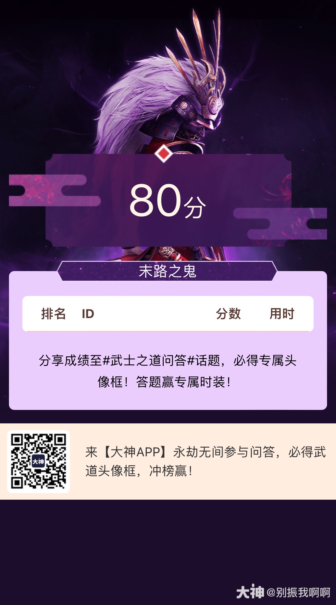 刚完成了武士之道问答答题,这是我的得分~你敢挑战吗_永劫无间 | 大神
