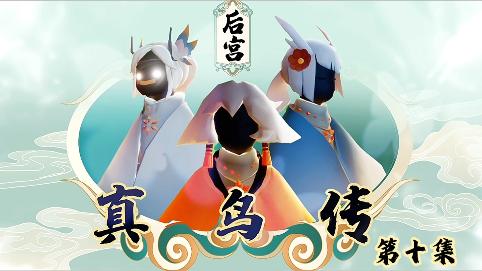 光遇 《真鸟传》第十集——最后一支舞_光·遇 | 大神