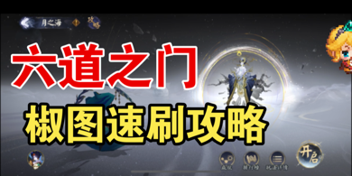 六道之门】椒图速刷阵容自用攻略我对这个副本的评价是：超鬼王之_阴阳师 | 大神