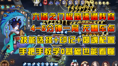 阴阳师】六道之门椒图速通阵容，4-5分钟一局，无翻车点_阴阳师 | 大神