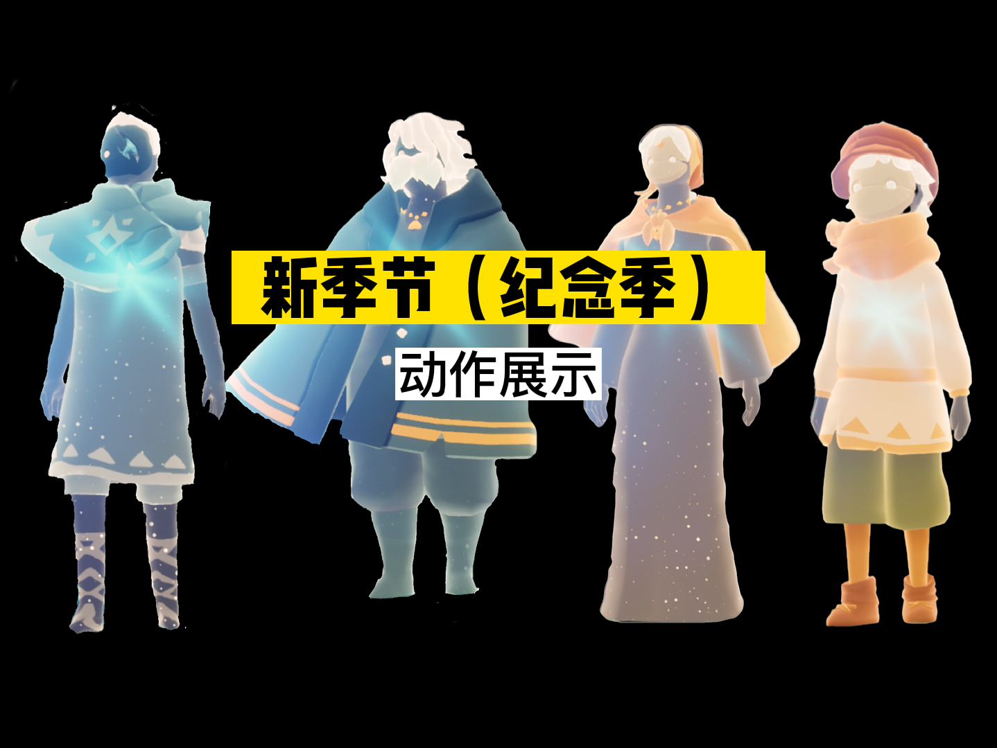 新季节（纪念季）动作展示光遇 _光·遇 | 大神