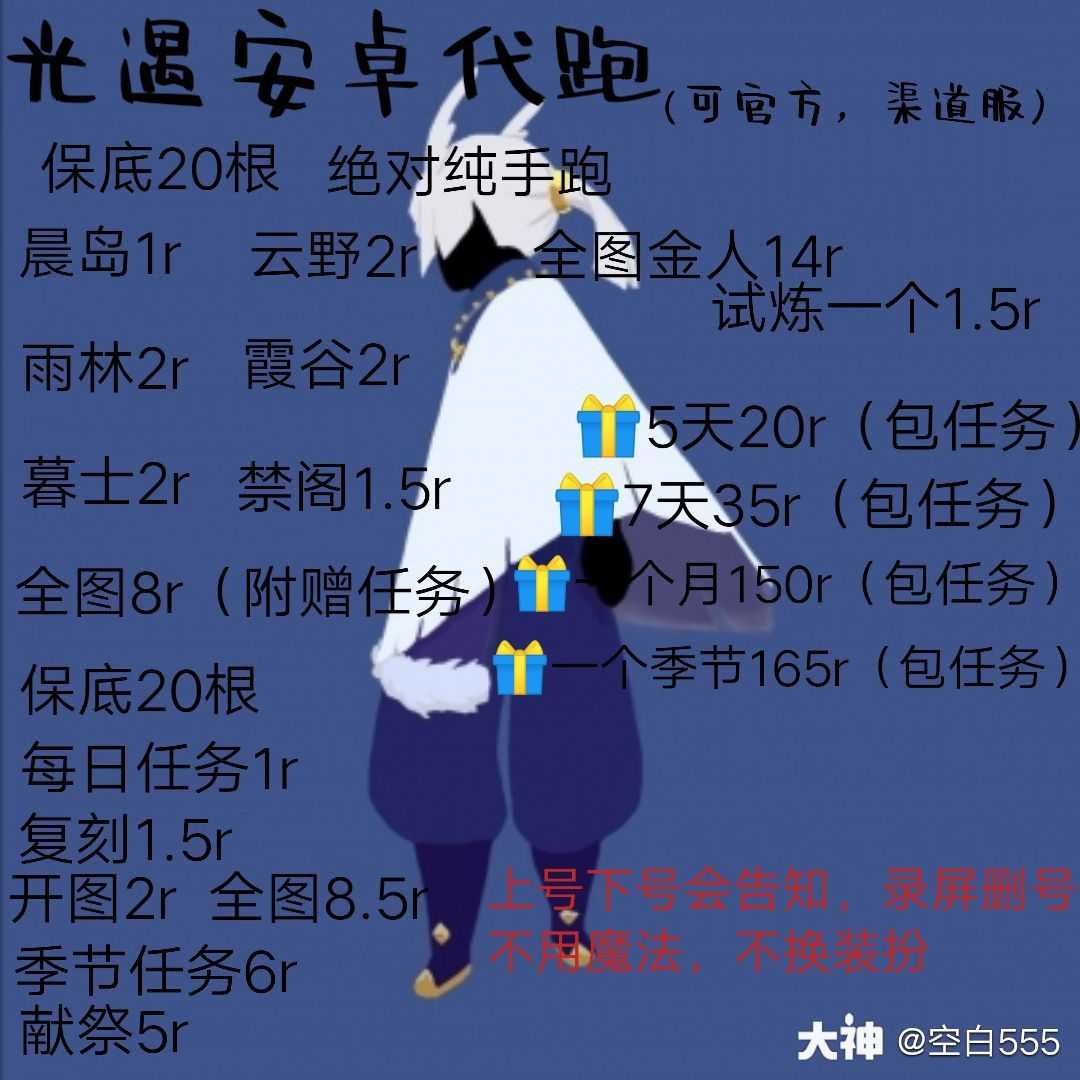 光遇黑市,光遇代跑 接光遇安卓代跑!白菜價格!接官服_光·遇 | 大神