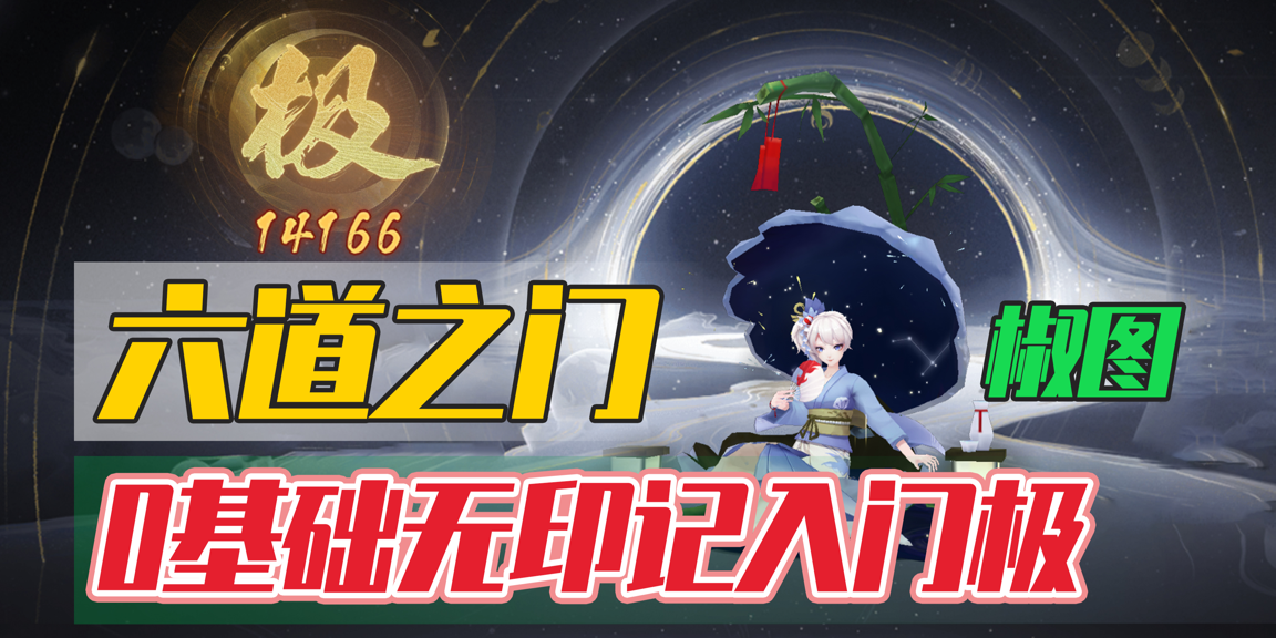 六道之门】无印记椒图「极」评分打法！ 0基础入门保姆级攻略_阴阳师 | 大神