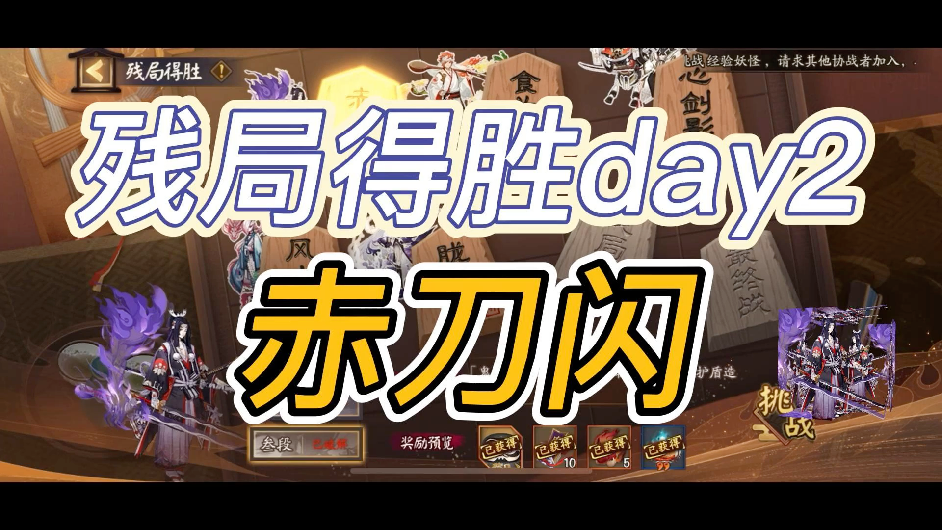 残局得胜第五季】day2赤刀闪通关视频科普鬼切的技能主要是鬼_阴阳师 | 大神