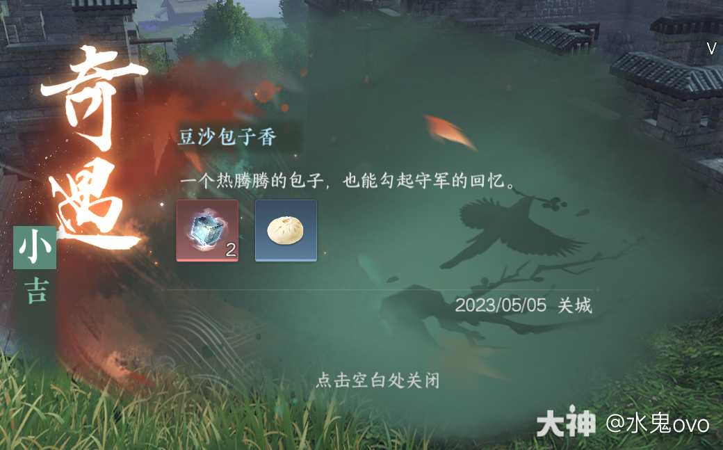 雁门关探索】奇遇—豆沙包子香①任务地点：523_逆水寒手游 | 大神