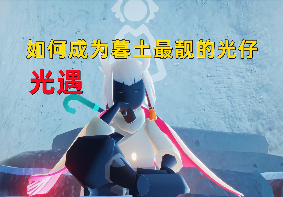 只要学会这招，你就暮土最靓的光仔了光遇伴你星夜同行_光·遇 | 大神