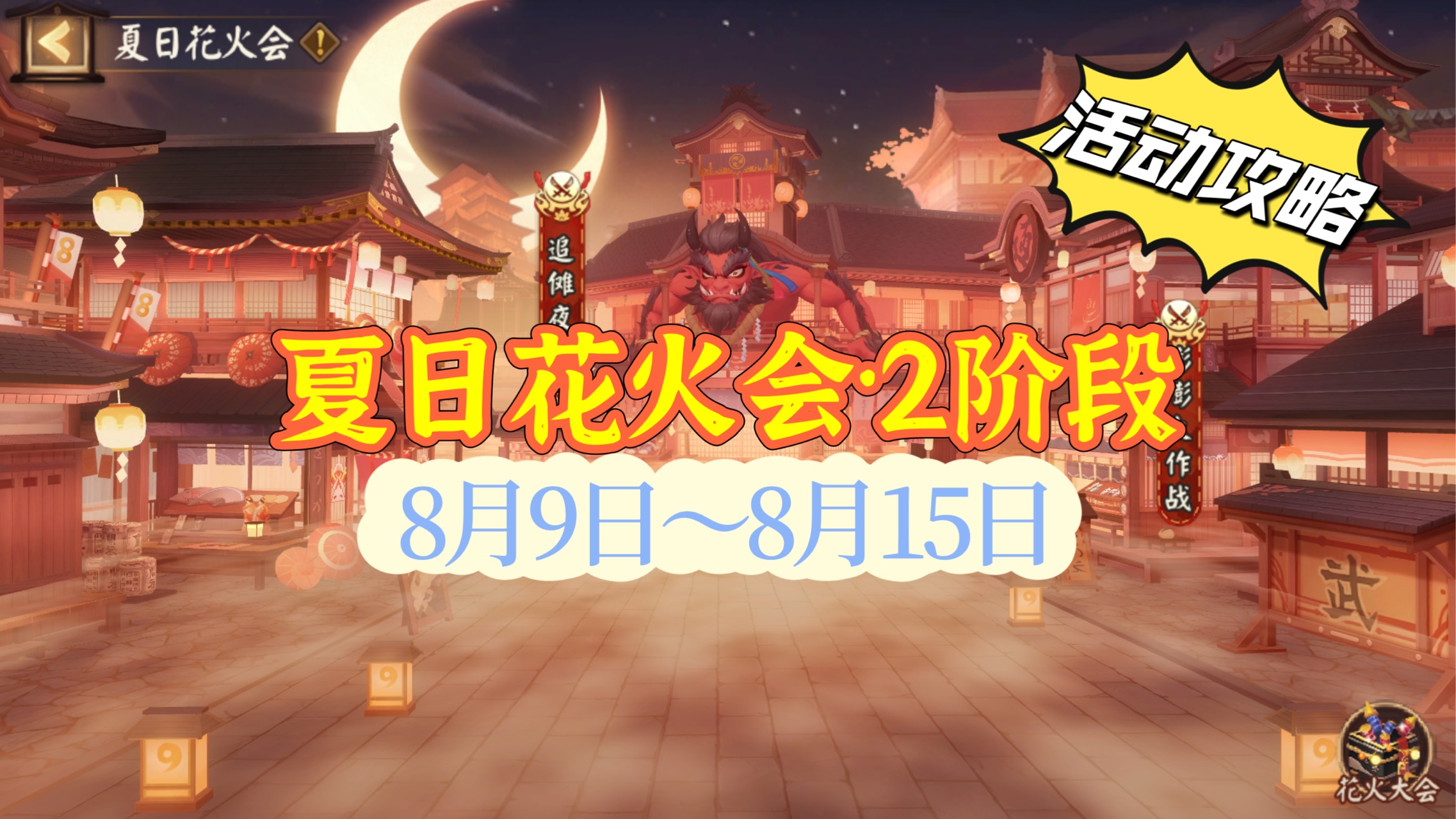 夏日花火会】二阶段，活动玩法攻略_阴阳师 | 大神
