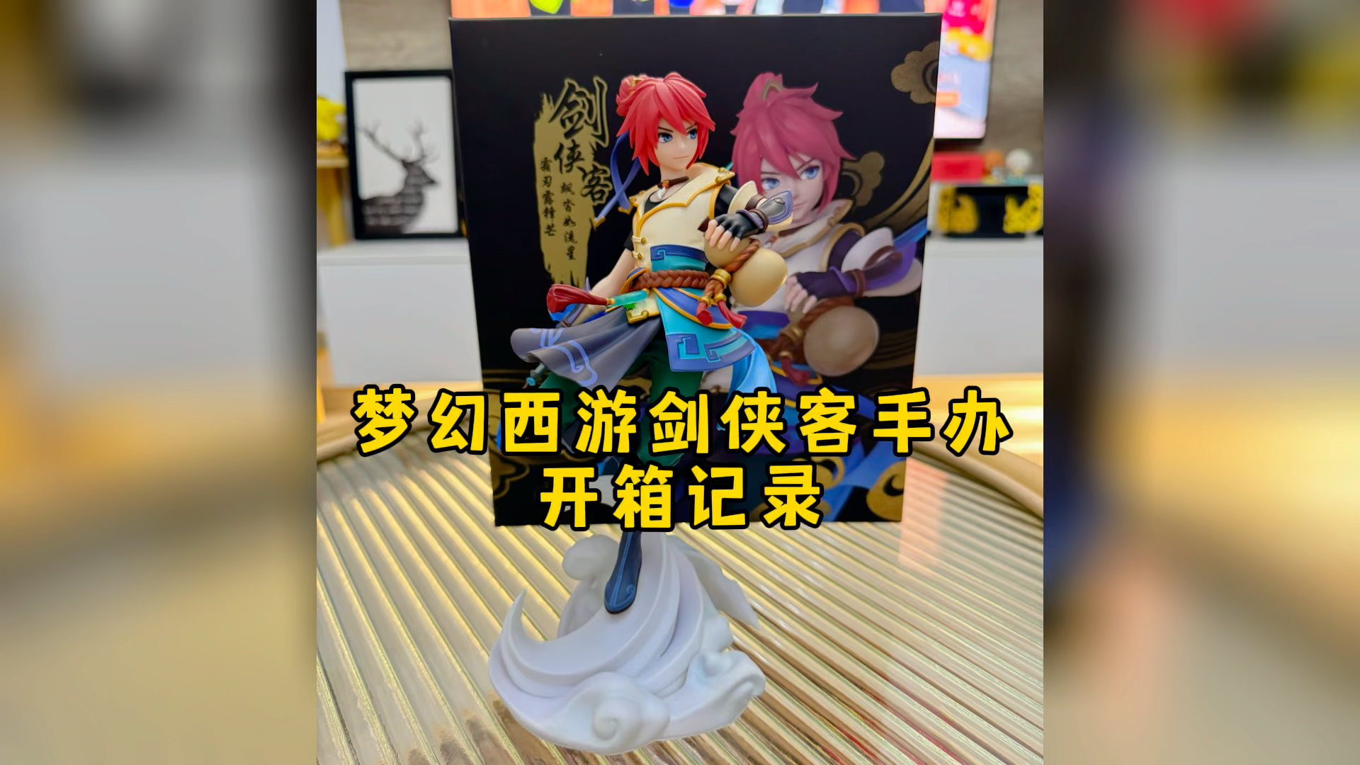 剑侠客大手办开箱，他真的好帅_梦幻西游手游 | 大神