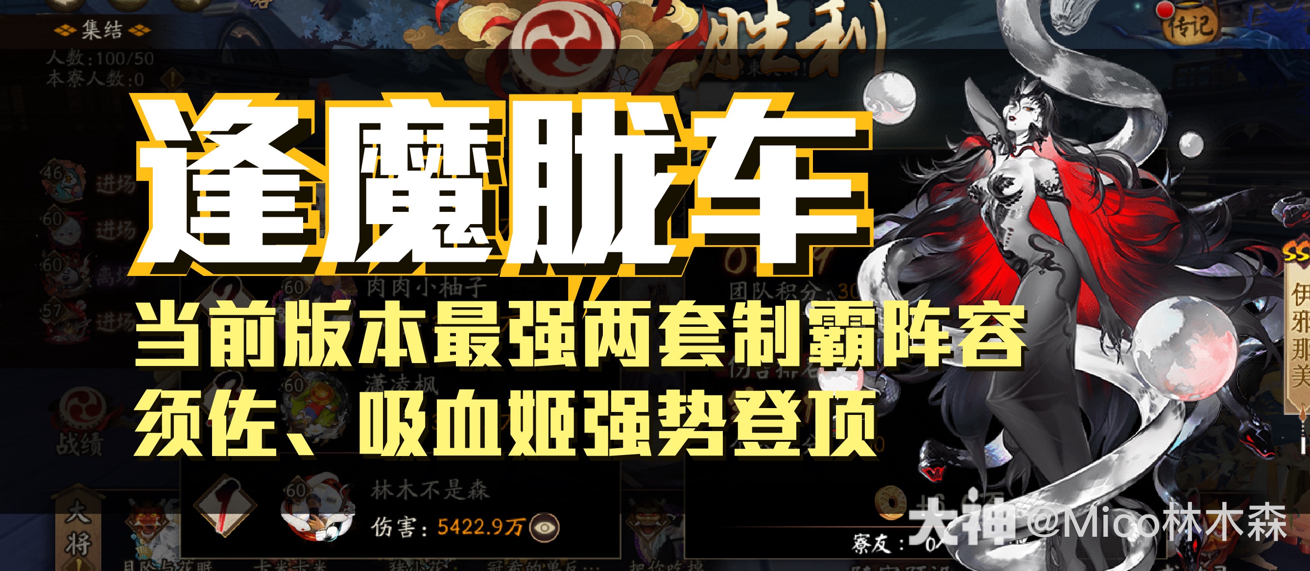 胧车逢魔 版本最强两套高伤阵容打法，吸血姬、须佐出分配置阵容  