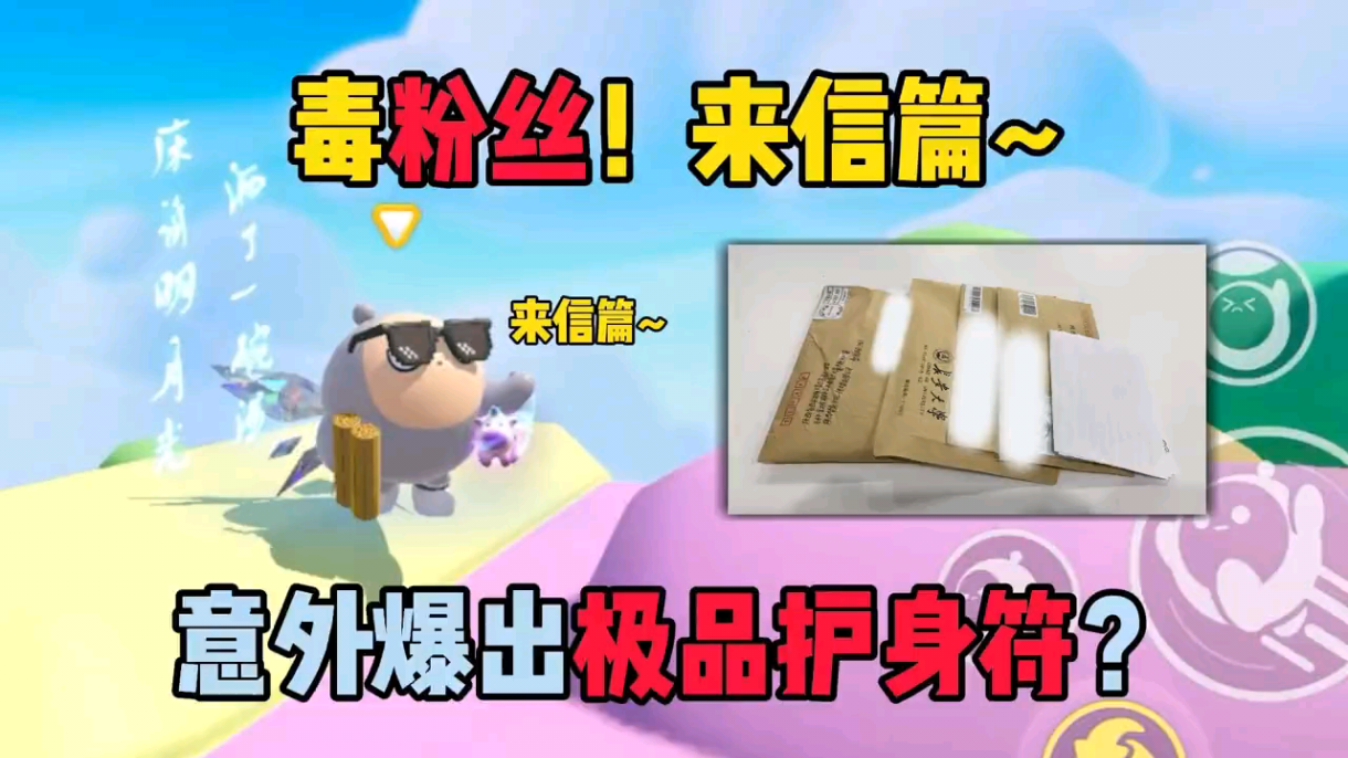 蛋仔派对:毒粉丝!来信篇~意外爆出极品护身符?