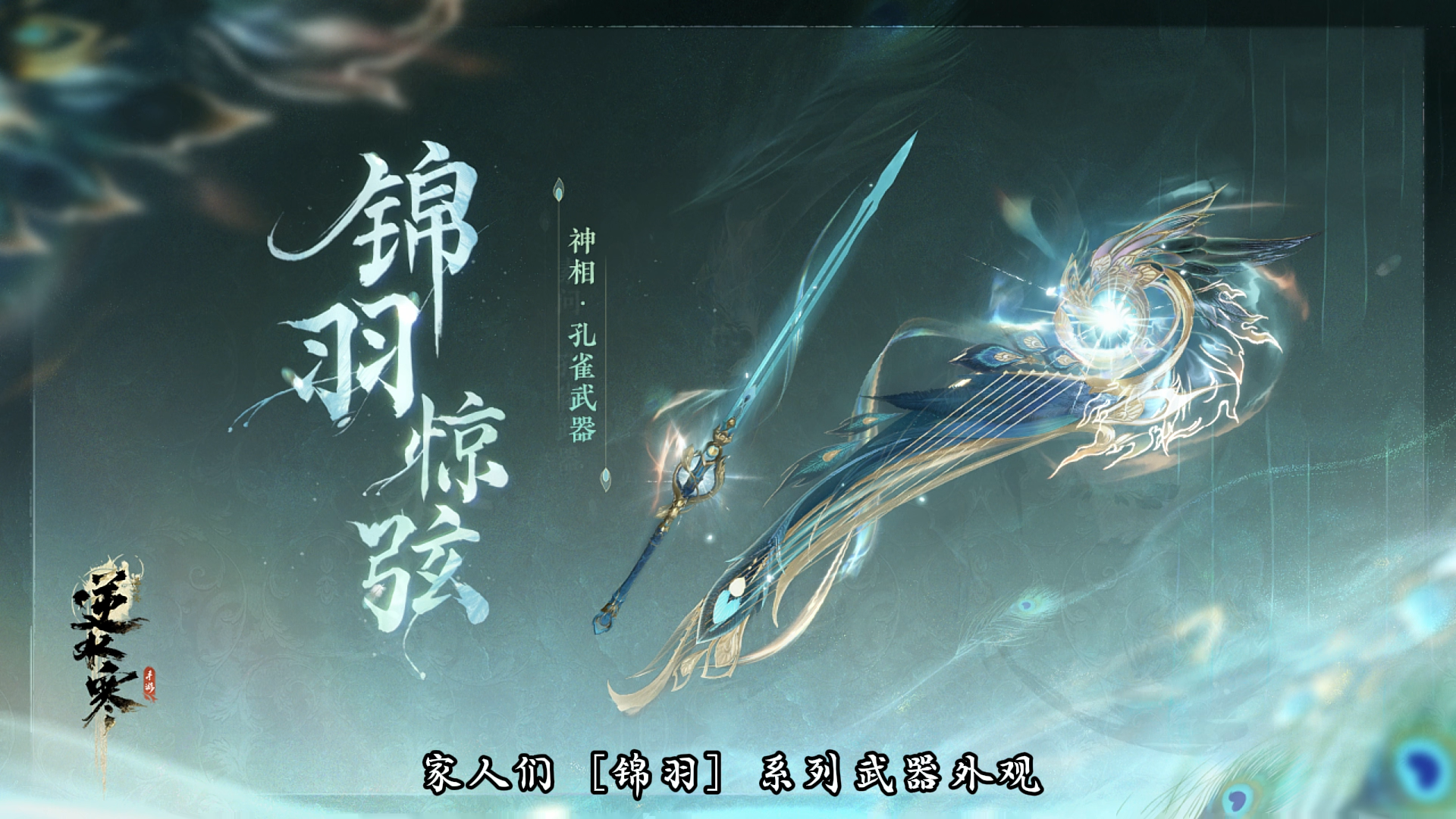 热点资讯9706〔锦羽〕系列武器外观将于4月11日至5月5日_逆水寒