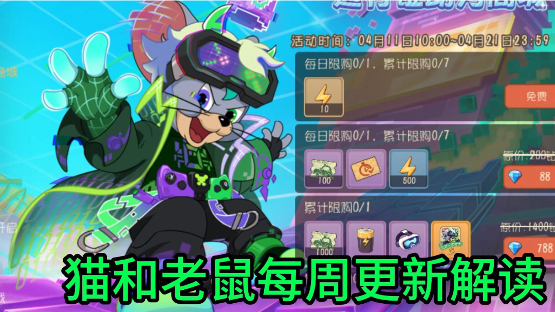 遇瑾猫和老鼠:s20赛季到来,皮肤设计大赛投票开启猫和老鼠_猫和老鼠