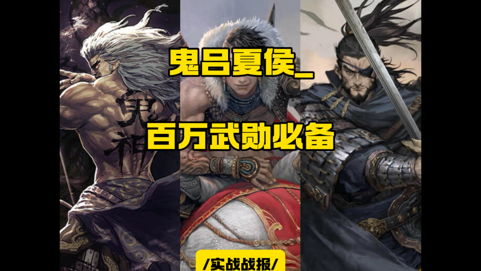 率土战报秀 试师赛季周百万武勋必备第四期_鬼吕百战夏侯惇 率_率土之