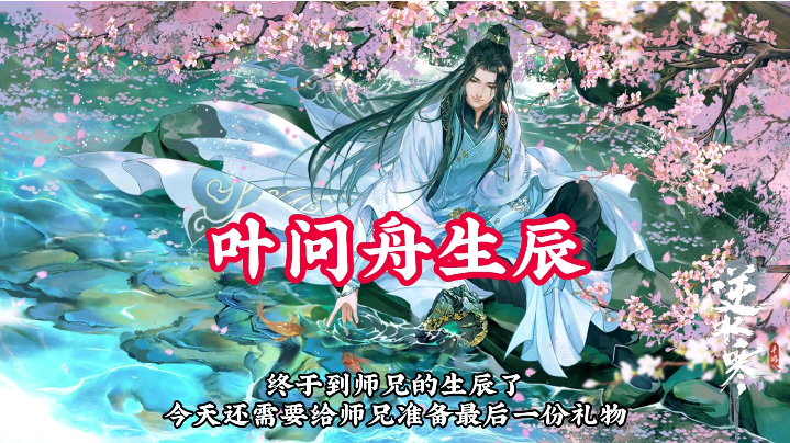叶问舟生辰之约】7月8日开启叶问舟生辰任务_逆水寒手游 | 大神