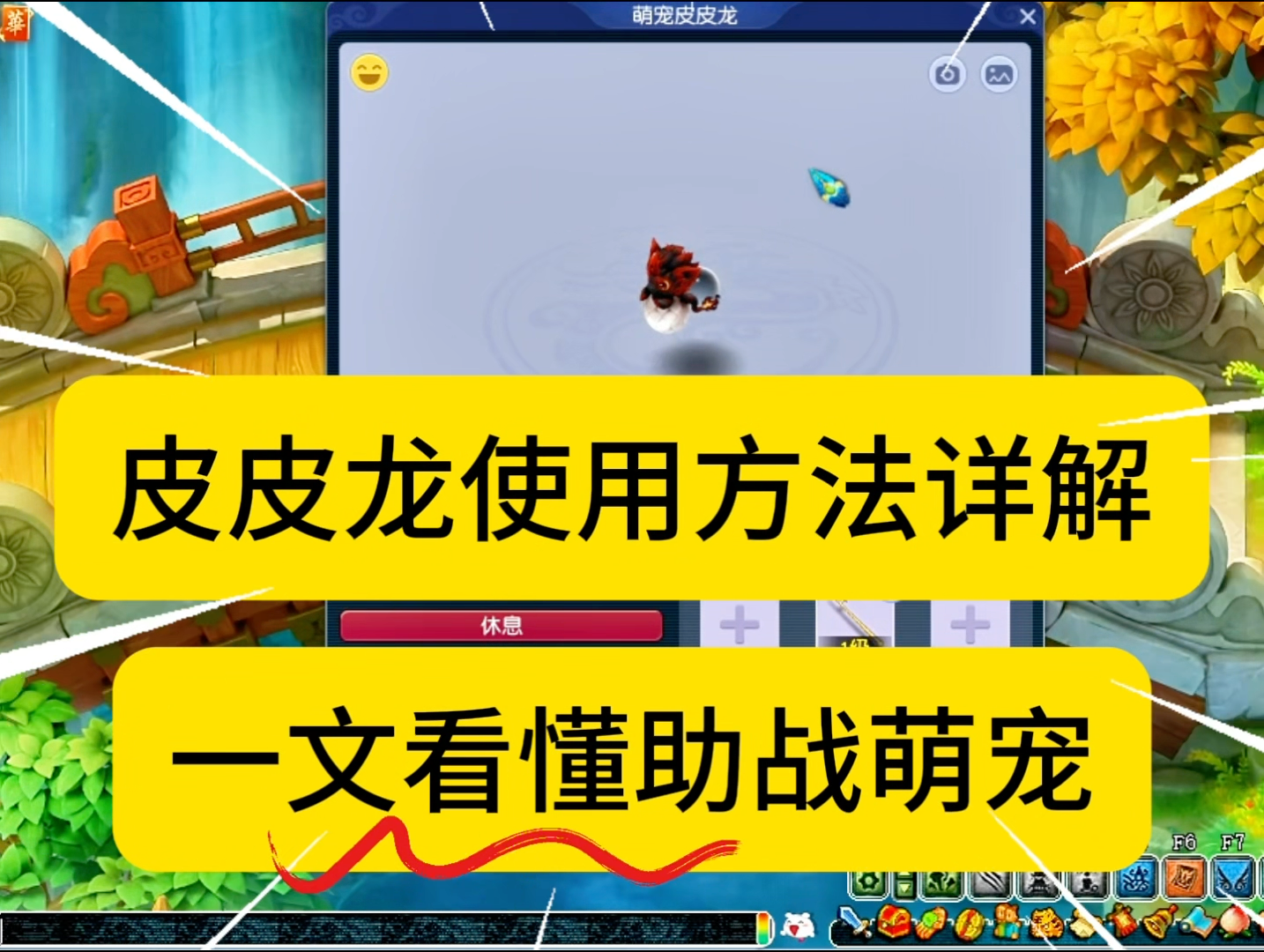 梦幻：皮皮龙正确使用方法及升级详解！一文看懂助战萌宠_梦幻西游 | 大神