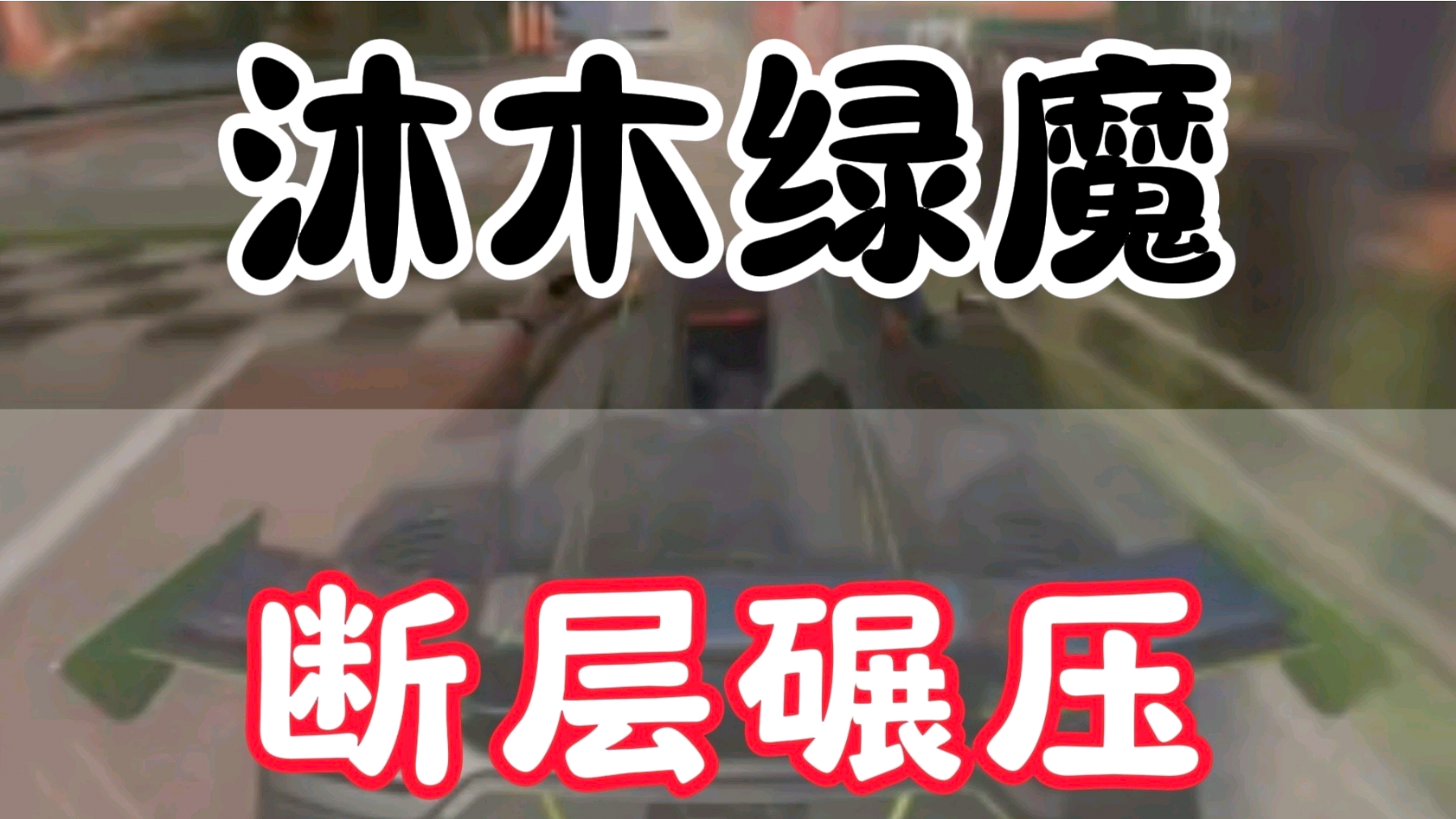 沐木绿魔断层碾压在激烈的比赛中，能稳住第一_巅峰极速 | 大神